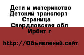 Дети и материнство Детский транспорт - Страница 2 . Свердловская обл.,Ирбит г.